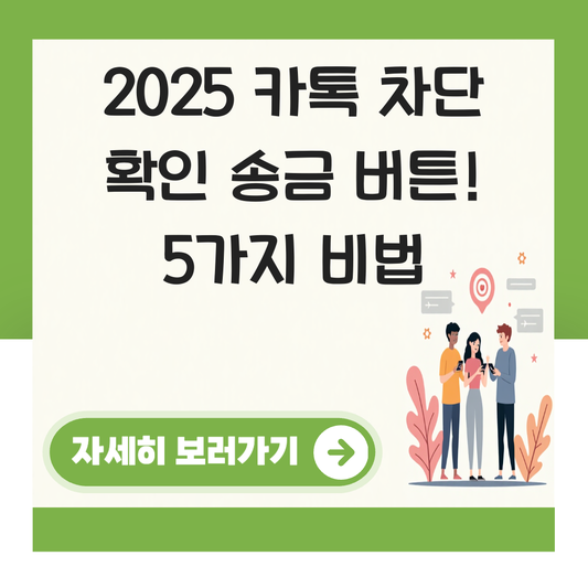 카톡 차단 확인 방법 송금 버튼 대표 이미지
