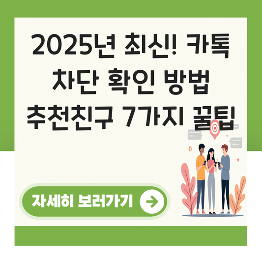 카톡 차단 확인 방법 추천친구 대표 이미지