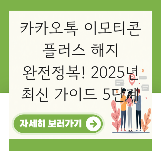 카카오톡 이모티콘 플러스 해지 하는법 대표 이미지