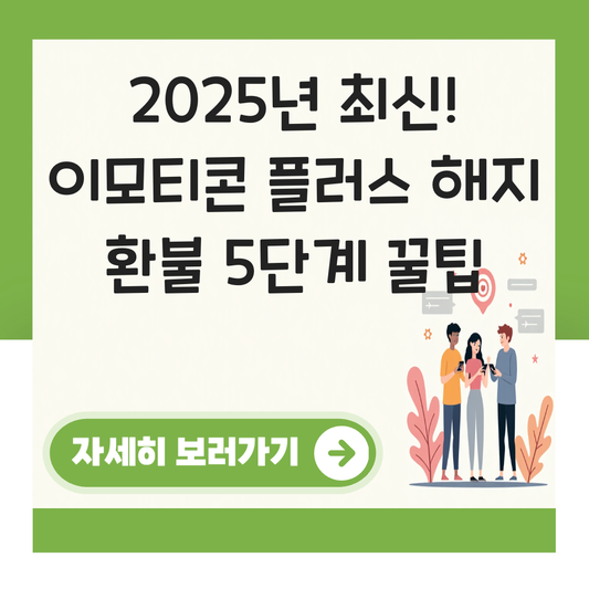 이모티콘 플러스 해지 환불 대표 이미지
