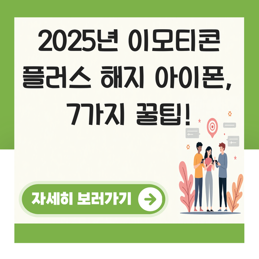 이모티콘 플러스 해지 아이폰 대표 이미지
