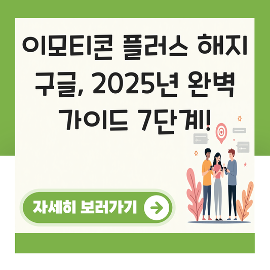이모티콘 플러스 해지 구글 대표 이미지