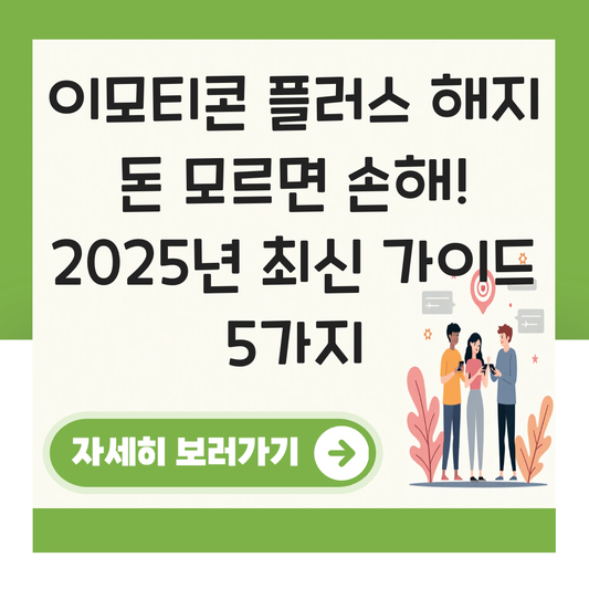 이모티콘 플러스 해지 돈 대표 이미지