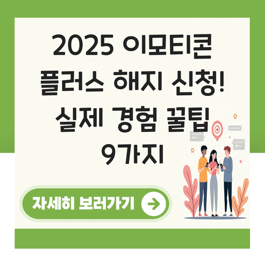 이모티콘 플러스 해지 신청 대표 이미지