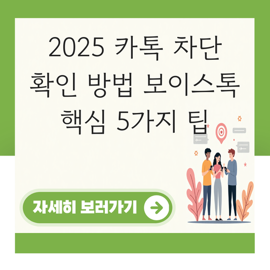 카톡 차단 확인 방법 보이스톡 대표 이미지