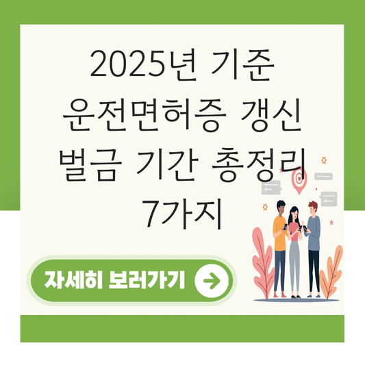 운전면허증 갱신 벌금 기간 대표 이미지
