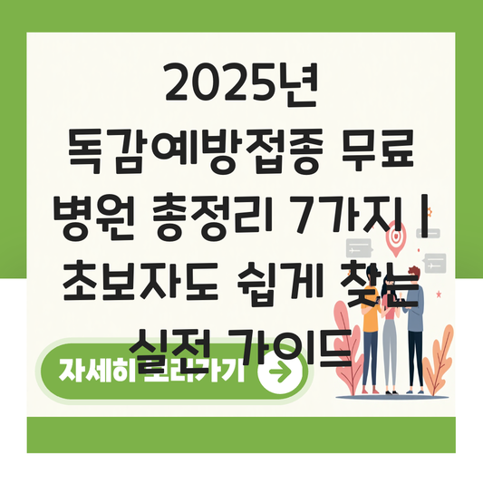 독감예방접종 무료 병원 대표 이미지