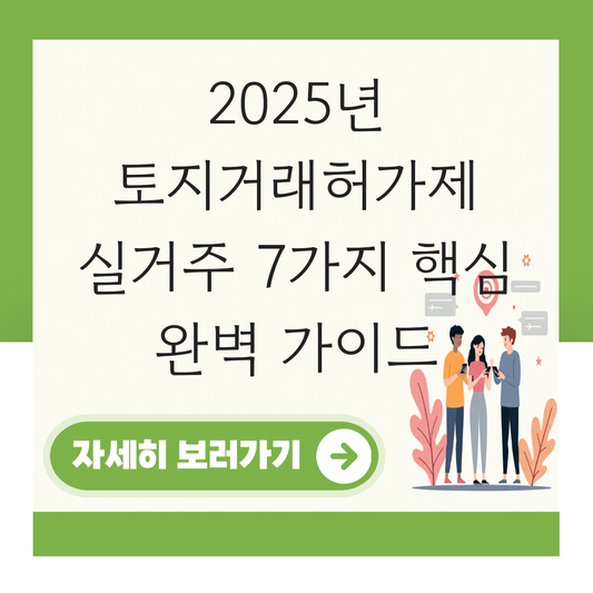토지거래허가제 실거주 기간 대표 이미지