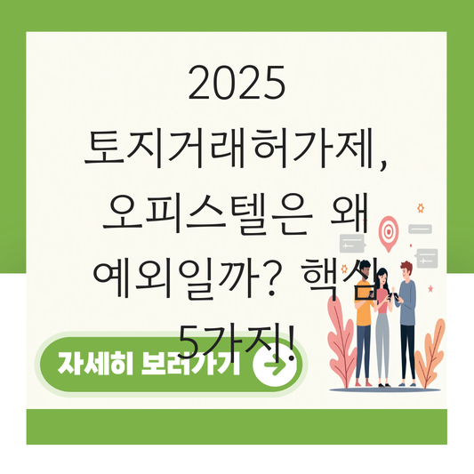 토지거래허가제 오피스텔 대표 이미지