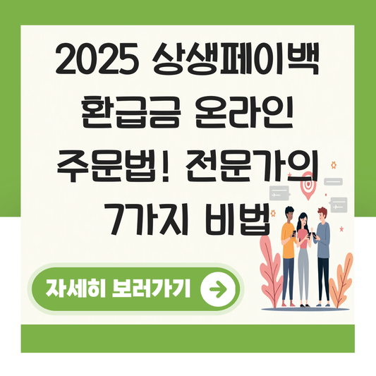 상생페이백 환급금 온라인 주문법 대표 이미지