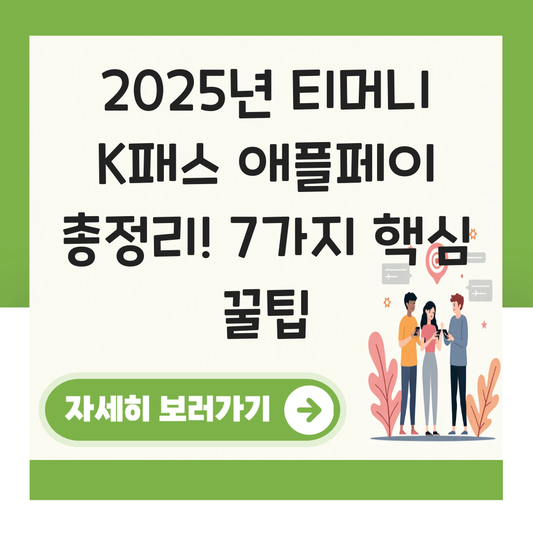 티머니 k패스 애플페이 대표 이미지