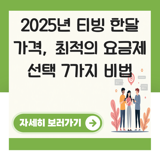 티빙 한달 가격 대표 이미지