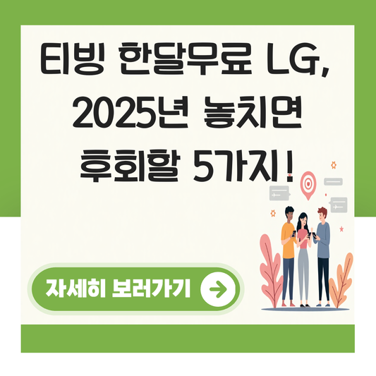 티빙 한달무료 lg 대표 이미지