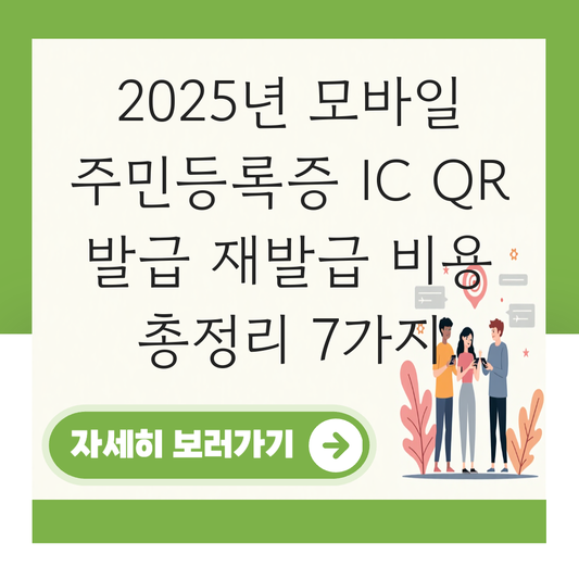 모바일 주민등록증 ic qr 발급 재발급 비용 대표 이미지
