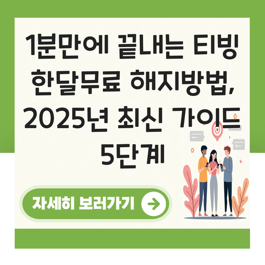 티빙 한달무료 해지방법 대표 이미지