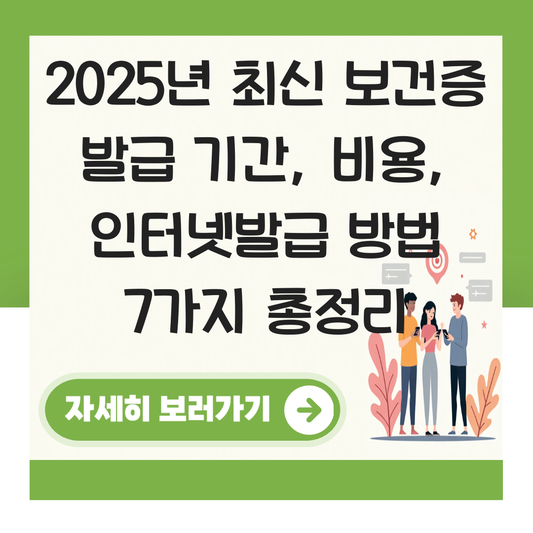 보건증 발급 기간 검사 비용 인터넷발급 방법 대표 이미지