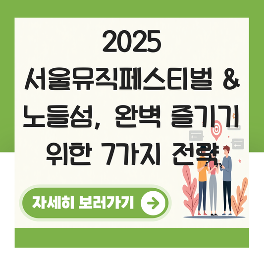 서울뮤직페스티벌 2025 노들섬 일정 티켓 예매 대표 이미지