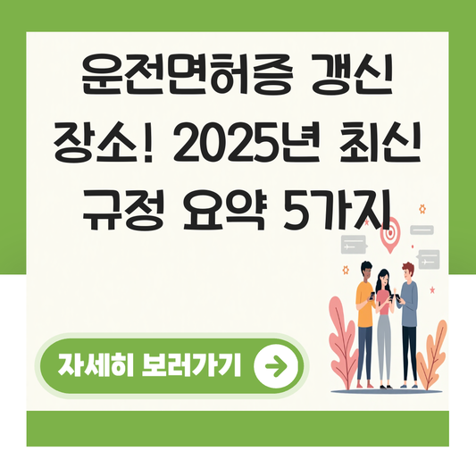 운전면허증 갱신 장소 대표 이미지