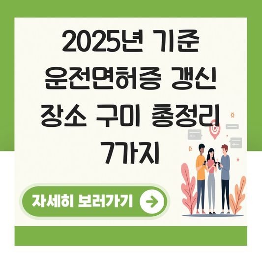 운전면허증 갱신 장소 구미 대표 이미지
