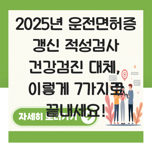 운전면허증 갱신 적성검사 건강검진 대체 대표 이미지