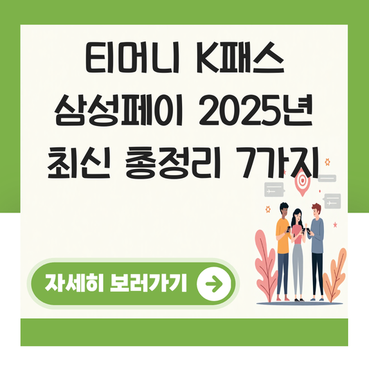 티머니 k패스 삼성페이 대표 이미지