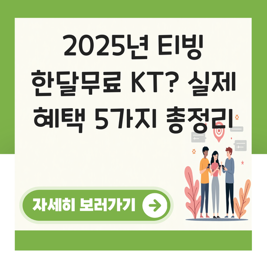 티빙 한달무료 kt 대표 이미지