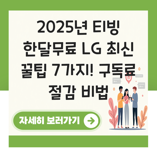 티빙 한달무료 lg 대표 이미지