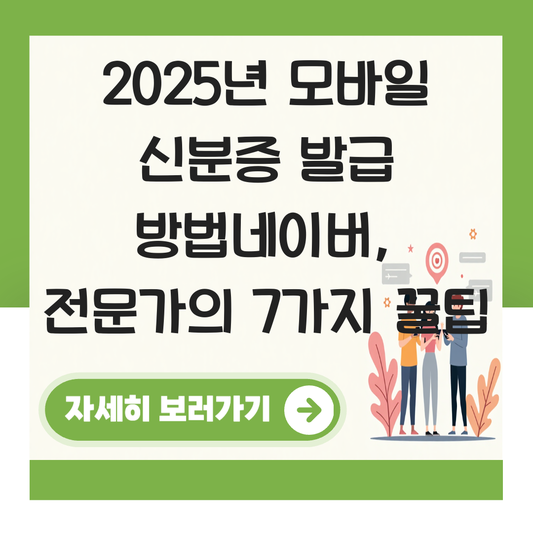 모바일 신분증 발급 방법네이버 대표 이미지