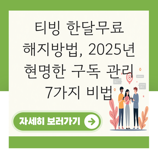 티빙 한달무료 해지방법 대표 이미지