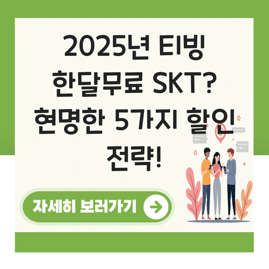 티빙 한달무료 skt 대표 이미지