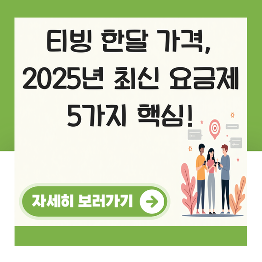 티빙 한달 가격 대표 이미지