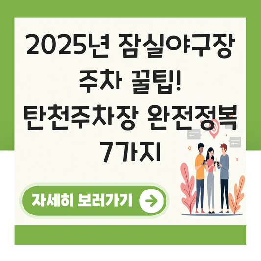잠실야구장 근처 주차장 추천 탄전주차장 대표 이미지