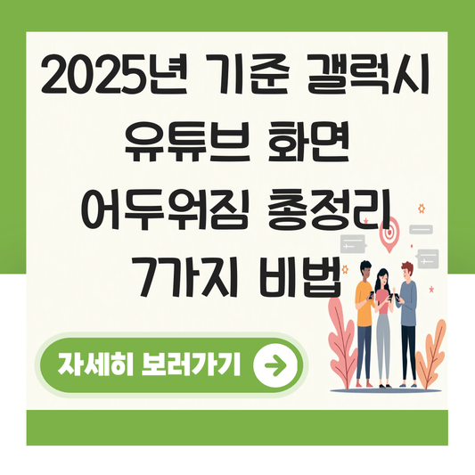 갤럭시 유튜브 화면 어두워짐 대표 이미지