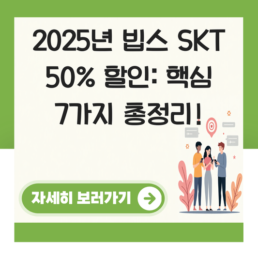 빕스 SKT 50% 할인 쿠폰 대표 이미지