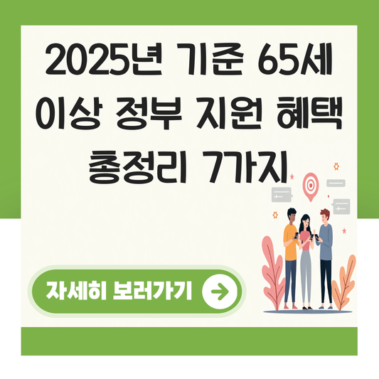 65세 이상 정부 지원 혜택 대표 이미지