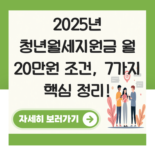 청년월세지원금 월 20만원 조건 대표 이미지