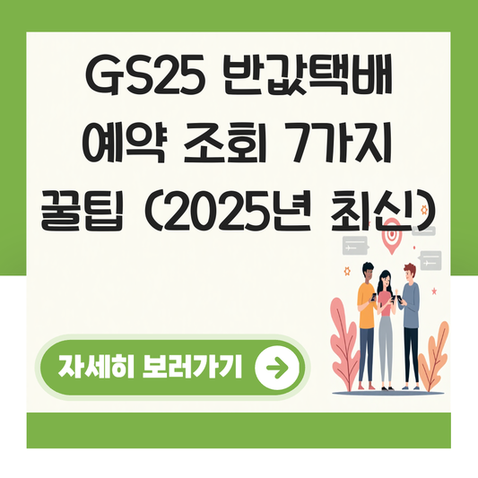 gs25 반값택배 예약 조회 대표 이미지