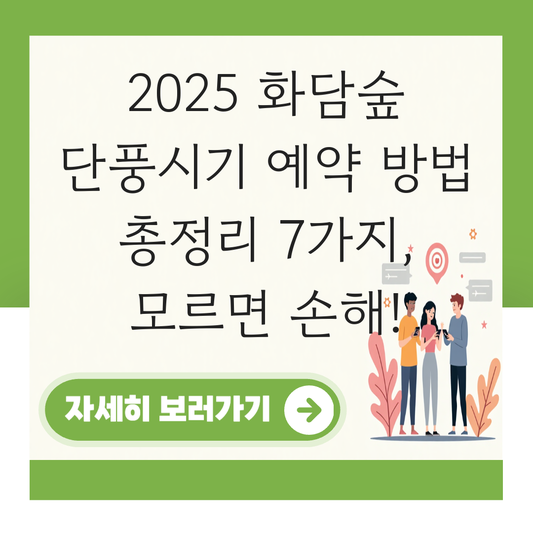 화담숲 단풍시기 예약 방법 대표 이미지