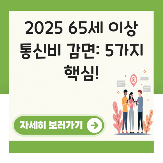 65세 이상 통신비 감면 대표 이미지