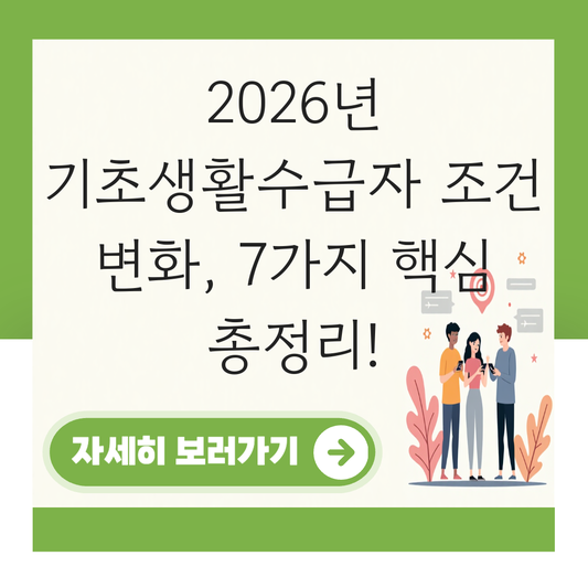 기초생활수급자 조건 변화 2026 대표 이미지