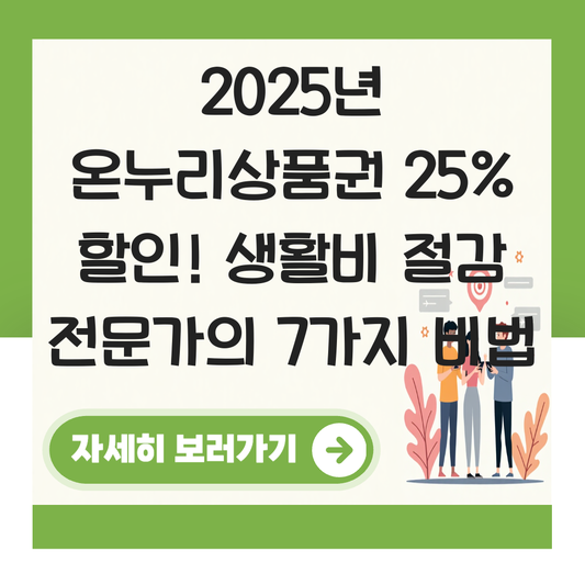 온누리상품권 25% 할인 대표 이미지