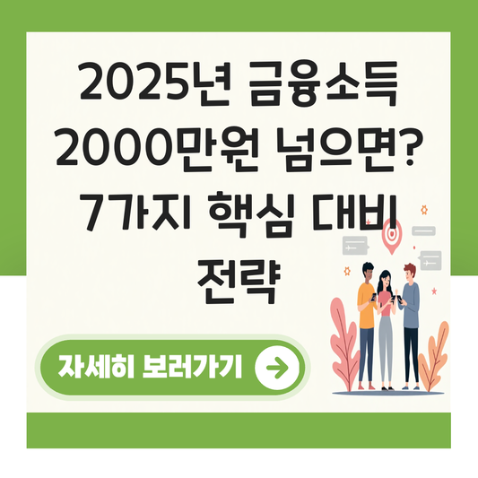 금융소득 2000만원 넘으면 대표 이미지
