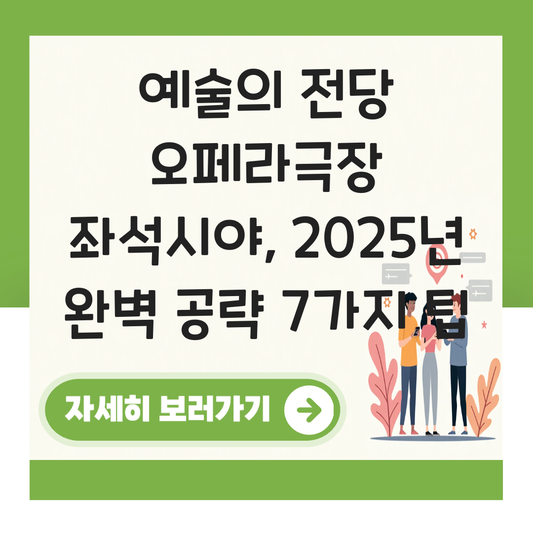 예술의 전당 오페라극장 좌석시야 대표 이미지