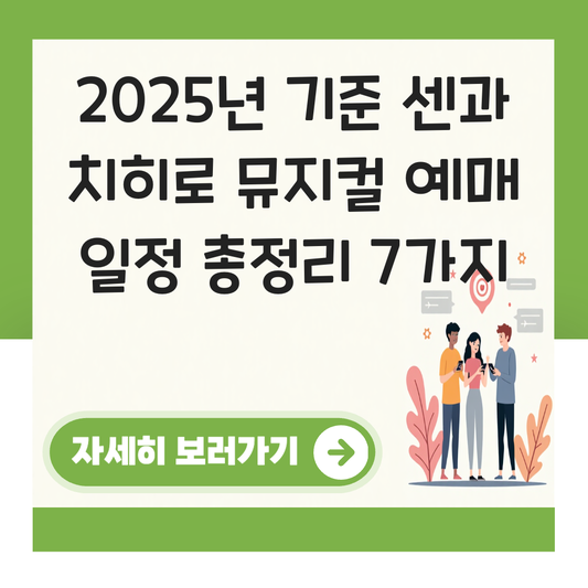 센과 치히로 행방불명 뮤지컬 예매 일정의 대표 이미지