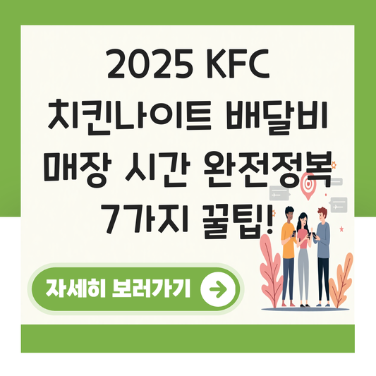 kfc 치킨나이트 배달비 매장 시간 대표 이미지