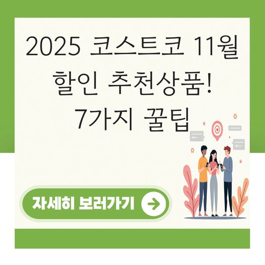 코스트코 11월 할인 추천상품 대표 이미지