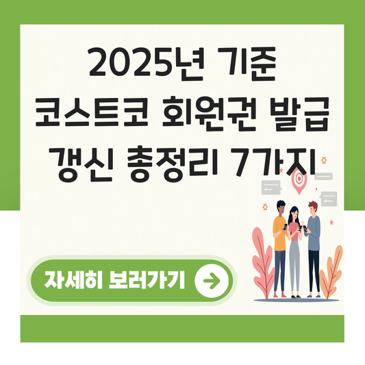 코스트코 회원권 발급 갱신 대표 이미지