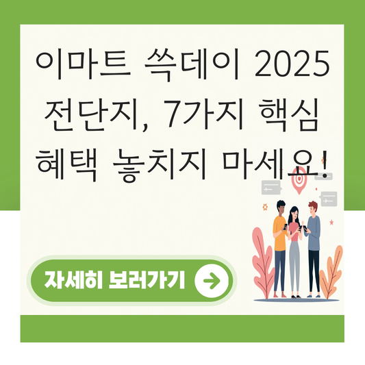 이마트 쓱데이 2025 전단지 대표 이미지