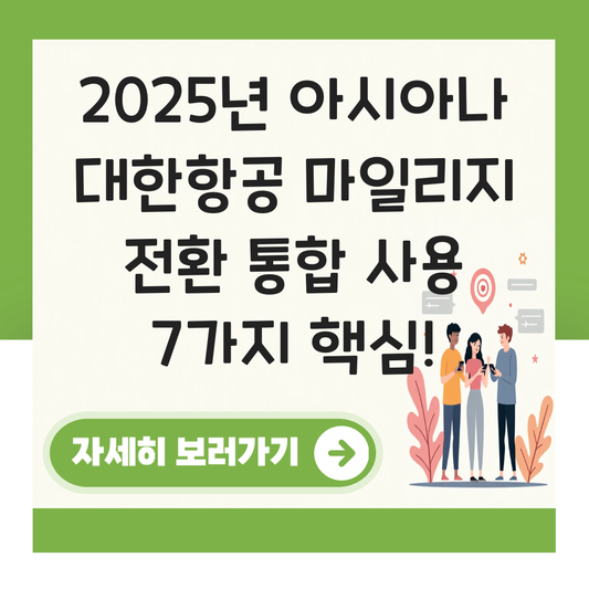 아시아나 대한항공 마일리지 전환 통합 사용 대표 이미지