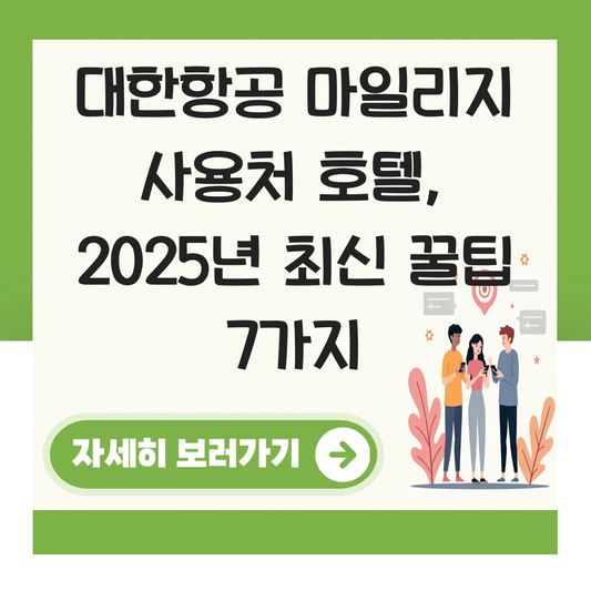 대한항공 마일리지 사용처 호텔 대표 이미지